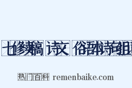 七修续稿·诗文·俗语本诗句组词是什么意思的图片